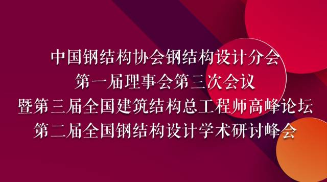 会议预告 8月18-19日中国钢结构协会钢结构设计分会重磅巨献与大咖纵论未来发展！