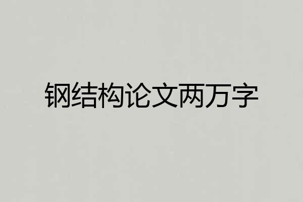 东南网架：空间钢结构龙头企业预计总产能将达到70万吨积极发展新能源业务拓展光伏建筑一体化市场